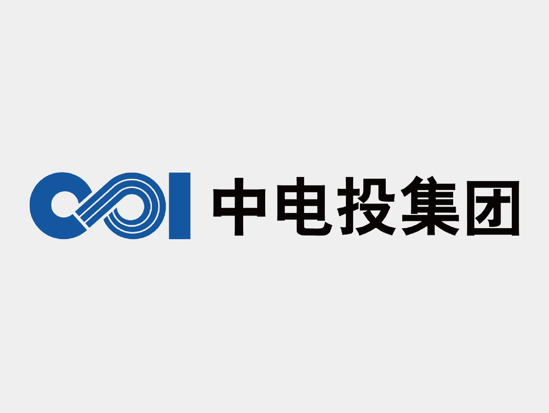 中电投电力集团